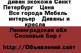 диван экокожа Санкт-Петербург › Цена ­ 5 000 - Все города Мебель, интерьер » Диваны и кресла   . Ленинградская обл.,Сосновый Бор г.